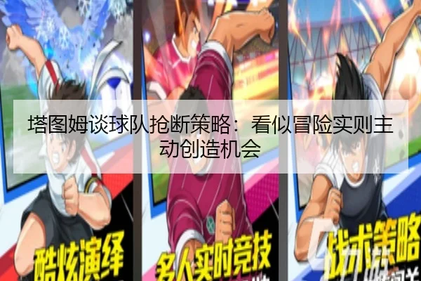 塔图姆谈球队抢断策略:看似冒险实则主动创造机会 | N8sportsofficial