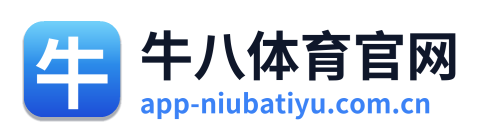 牛八体育官网